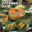 어사랑생선구이 - 포천시 | 군산 조촌동 술집 어사랑 : 찰진 연어회에 반해 모듬숙성회 추가까지 달린 솔직 후기