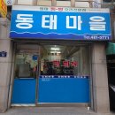 용두동동태탕,동태찜 | 암사 맛집 추천 동태찜 동태탕 둘 다 먹어본 후기 l 동태마을 (내돈내산)