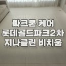 롯데캐슬골드파크2차(68452) | 파크론 케어, 원주시 롯데캐슬 골드파크2차 아파트, 지나클린 비치움