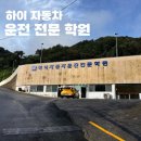남도탕 | 부산연산동 직장인 운전면허취득기 하이자동차운전전문학원 2종 수강료 및 필기후기