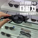 진주선글라스 맞추기 좋은 다비치안경 진주중앙점 후기｜커플 선글라스 1+1 행사