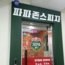 파파존스 피자 이대아현점