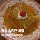 취향 | 잠실 | 송리단길 데이트 잠실 파스타 맛집 송리단 취향 후기