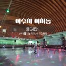 여서로 | 여수 아이들과가볼만하곳 땀흘리며노는 롤러팝롤러장 다녀온후기