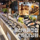 더다이닝원울산점