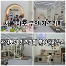 카페북아현 | 역 무인키즈카페 대관✨ “착한토끼 키즈카페 키즈룸 서대문 북아현하우스” - 아이 생일파티 방문 후기!