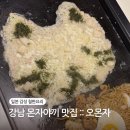 강남철판요리 | 강남 몬자야끼 맛집 오몬자 :: 신논현역 일본 감성 철판요리 솔직 후기