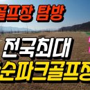 전국최대 화순파크골프장 예약방법 공략요령 구장현황 이미지