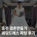 결혼만들기 | [드레스] 충주 결혼만들기 웨딩드레스 피팅 및 계약 후기