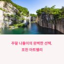주말 나들이 끝판왕! 포천 아트밸리 미디어파사드 코스