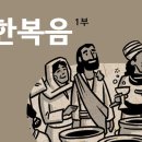 [바이블 프로젝트 BibleProject - Korean] - 요한복음(John 1-12장) 개요 이미지