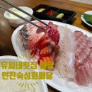 유씨네횟집 이미지