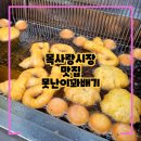 목동꽈배기 | 목동 맛집 목사랑시장 못난이 꽈배기, 재래시장 인기가장 많은 곳