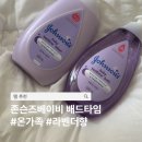 워시타임 - 전주시 덕진구 금암1길 6-2 | 향 좋은 아기 로션 찾는다면? 존슨즈베이비 베드타임 로션 & 바디워시 솔직 후기