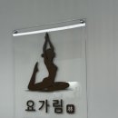 요가림 - 통영시 죽림2로 49-31 | 나에게 집중하기