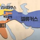 신약의 역사적 배경. 구약-신약 사이의 중간사 이미지