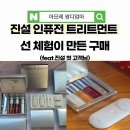 진설 | 설화수 진설 인퓨전 트리트먼트 후기｜선체험 후 6일 만에 구매한 이유