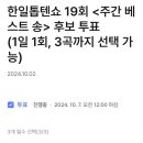 투표완료＞ 한일톱텐쇼 19회 주간 베스트 송 투표완료 인증샷! 이미지