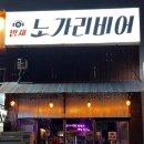 밤새노가리비어