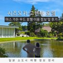 가든온천 | 시즈오카 여행 후지산 뷰 호텔 마스 가든우드 고텐바 후기 온천·정원·15주년 이벤트