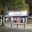 최고집식육식당