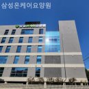 삼성온케어요양원 | 대명동요양원 삼성온케어요양원 실제후기
