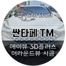 유한회사 전주자동차공업사 | 광주 싼타페 TM 어라운드뷰 인공지능 거리감지기능 탑재된 에이뷰 3D플러스 서라운드뷰 설치장착 튜닝 시공