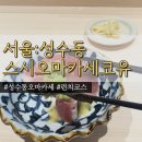사케427 | 서울:성수 오마카세 스시코유 6만원 런치코스후기 성수맛집