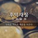 ♣ 자강불식(自强不息)후덕재물(厚德載物) ♣ 이미지