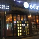 와리바시 이미지