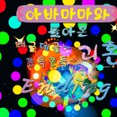 아바마마와 돌아온 데굴데굴~ 쫀득쫀득~ 괴혼 플레이 후기