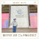 파크힐 | 엘리시안 강촌 눈썰매장 스노우힐 펀파크 먹거리 아이랑 방문후기