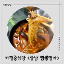 명가짬뽕 | [가평 현지인 맛집] 여행의 피로를 싹 씻어준 가평중식당 상남 짬뽕명가 방문 후기 🍜