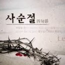 사순절을 지키는 영적 의미 이미지