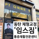 Cen스포츠 | [리뷰] 어깨허리통증 동탄 '임스짐' 체형교정후기/동탄 스포츠트레이닝/통증재활운동센터 추천