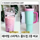 코어트래블 | 스타벅스 콜드컵 추천 | 레어템 블루밍 캣 글라스 vs 오왈라 트래블 비교 후기