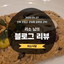 순창밥상 | [블로그리뷰] 순창 미소식당이 전하는 진심, 리소 님의 따스한 발걸음을 기억하며