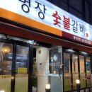 명장숯불갈비 | 회식하기 좋은 안양 돼지갈비 맛집, 명장숯불갈비 내돈내산 후기