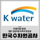 한국수자원공사 금영섬권역부문 - 2336 | [2019 하반기 지원기업 정리] 한국수자원공사(K-water) 신입사원 - 토목직