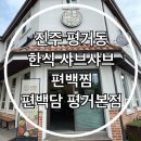 백담오징어찌개 | 진주 평거동 점심 한식 샤브샤브 편백찜 편백담 평거 본점