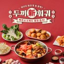 두끼뉴코아