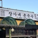 장가네촌국수 - 진주시 진의로 1120 | 장가네촌국수