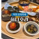 덕천술집 하나호라 가성비 좋은 덕천오마카세