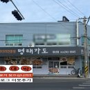 명태가도 - 거제시 장평1로1길 16 | 명태가도