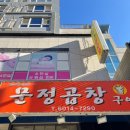 풍미곱창구이 이미지