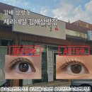 삼방서비스 | 김해속눈썹펌 만족후기 삼방동속눈썹펌 잘하는 체리네일 김해삼방점