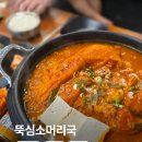 뚝심 - 사하구 감내1로 110 | 병점국밥 맛집 찾다가 반한 화성김치찜 뚝심소머리국 후기