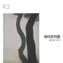 옥타프리즘 및 김유찬(마렌) 사진전을 소개합니다. 이미지