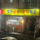 대박철판곱창순대볶음 이미지