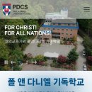 폴앤다니엘기독학교 | [PDCS]2025년 폴앤다니엘 기독학교 Summer Camp 첫날 이야기